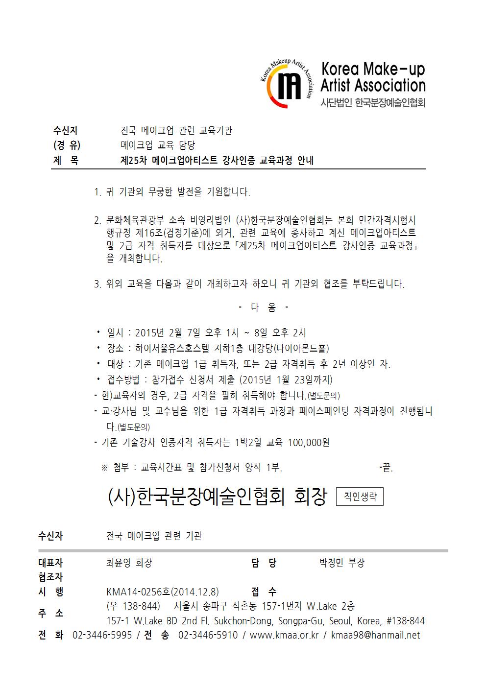 20150207-25차강사인증협조공문001