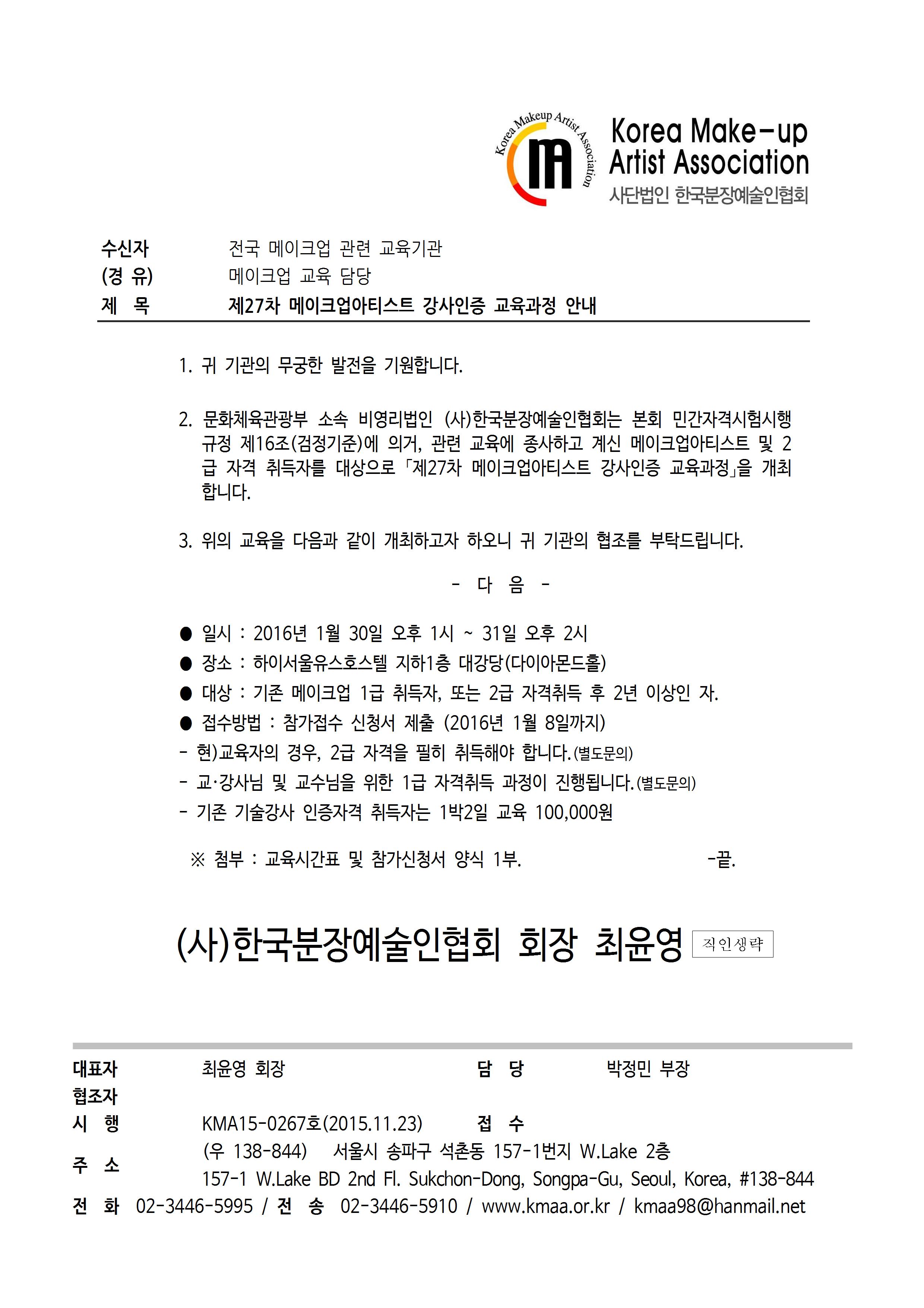 [공문]제27차 메이크업아티스트 강사인증 교육과정 안내001