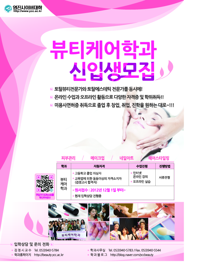 1203뷰티케어학과_전단지1203최종