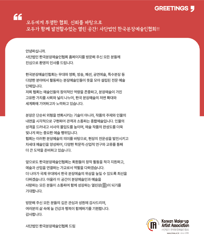 한국분장예술인협회장 9대 회장 김민경